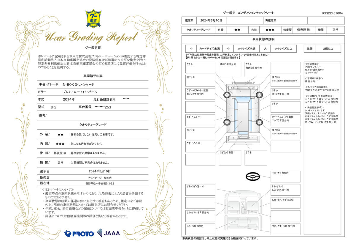 車両状態評価書