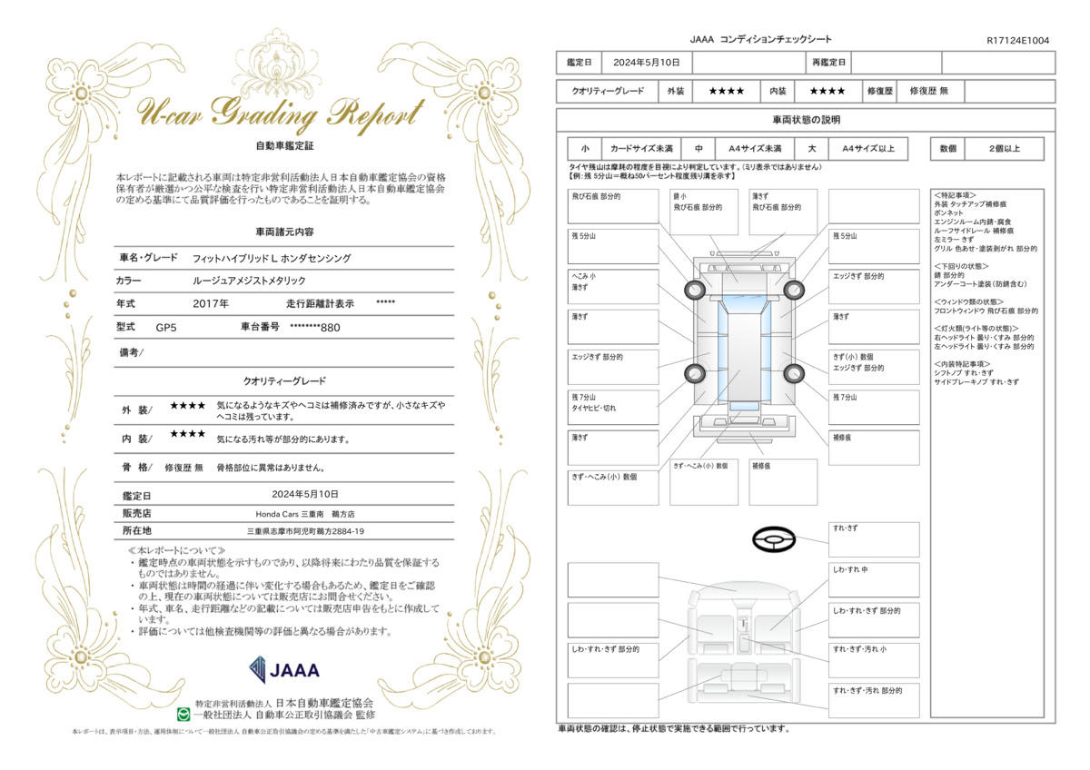 車両状態評価書