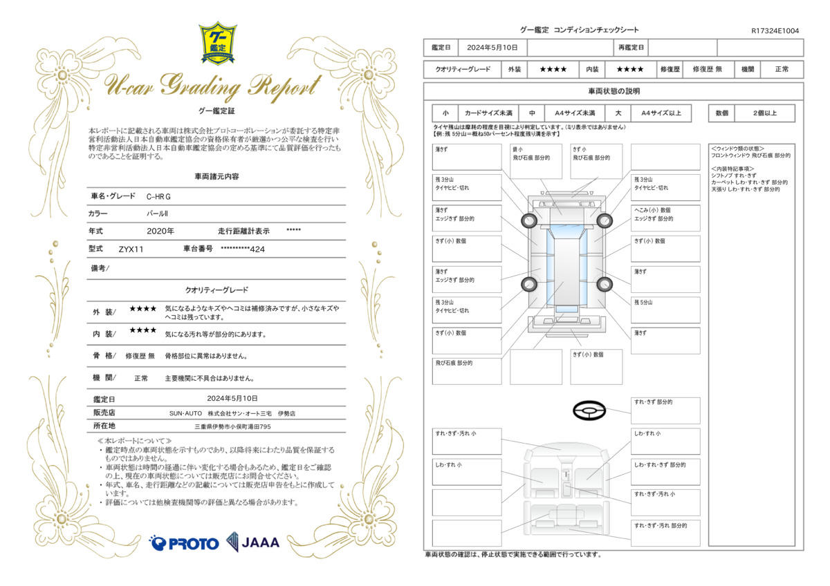 車両状態評価書