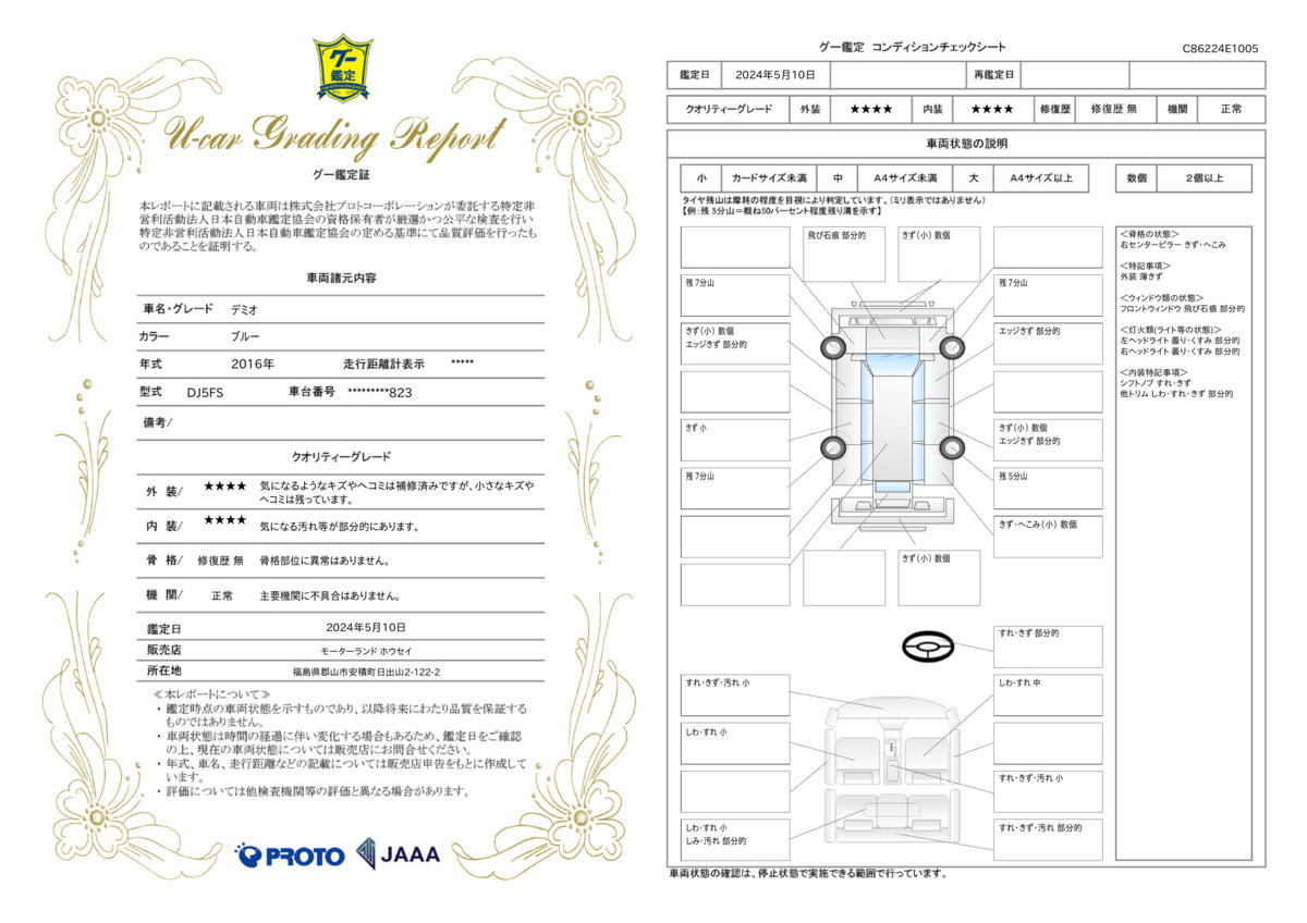 車両状態評価書