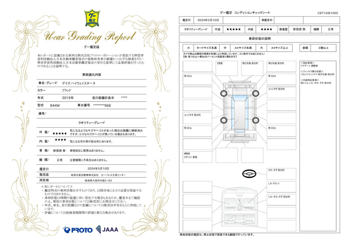 車両状態評価書