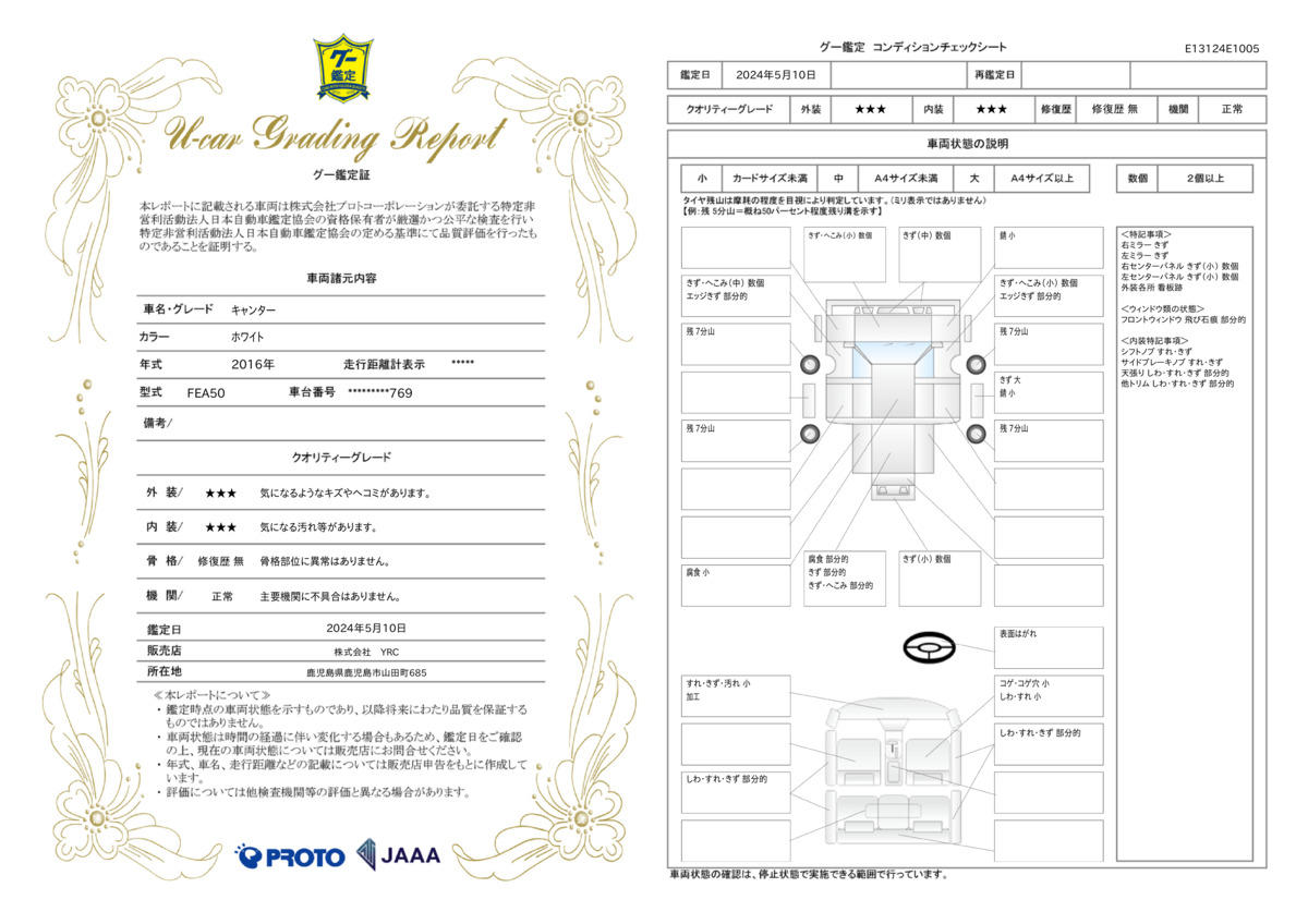 車両状態評価書