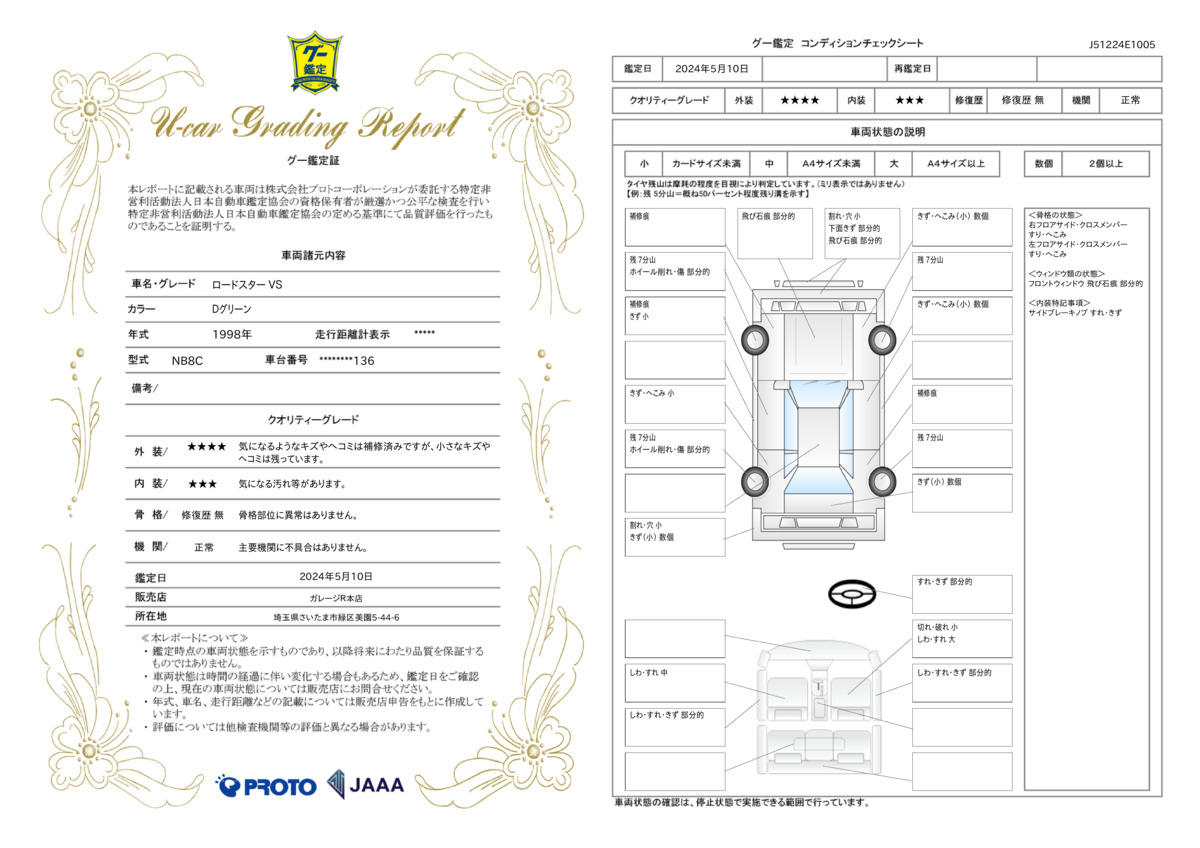 車両状態評価書