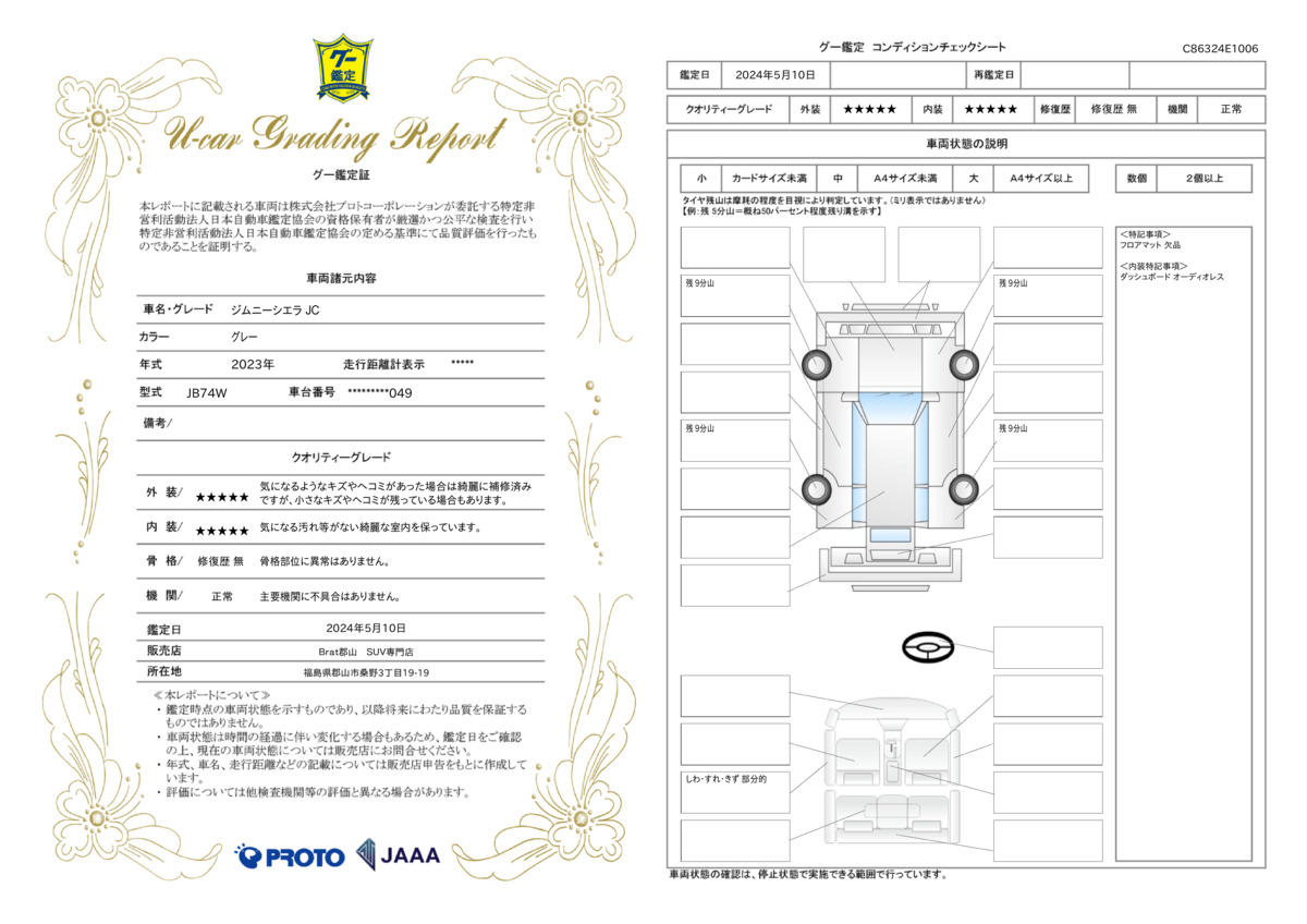 車両状態評価書