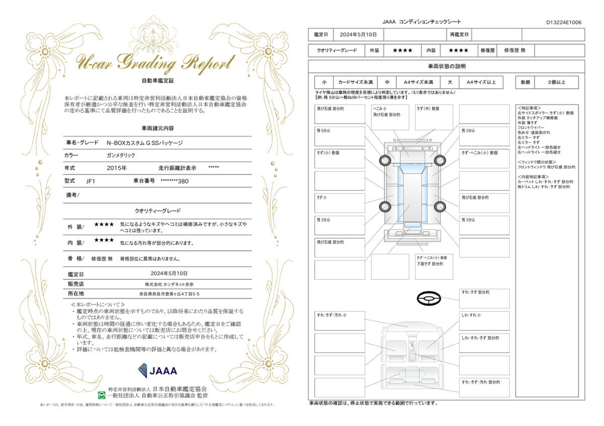 車両状態評価書