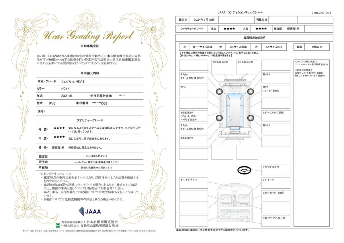 車両状態評価書