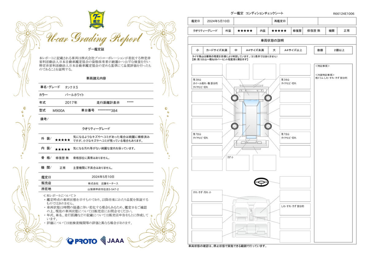 車両状態評価書