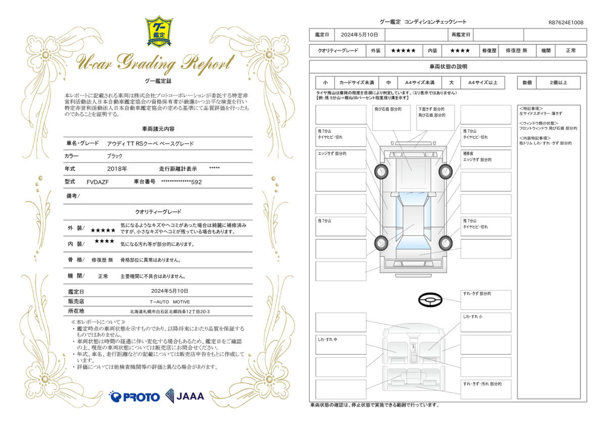 車両状態評価書