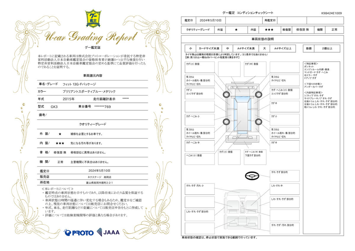 車両状態評価書