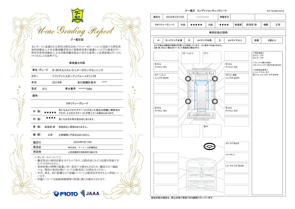 車両状態評価書