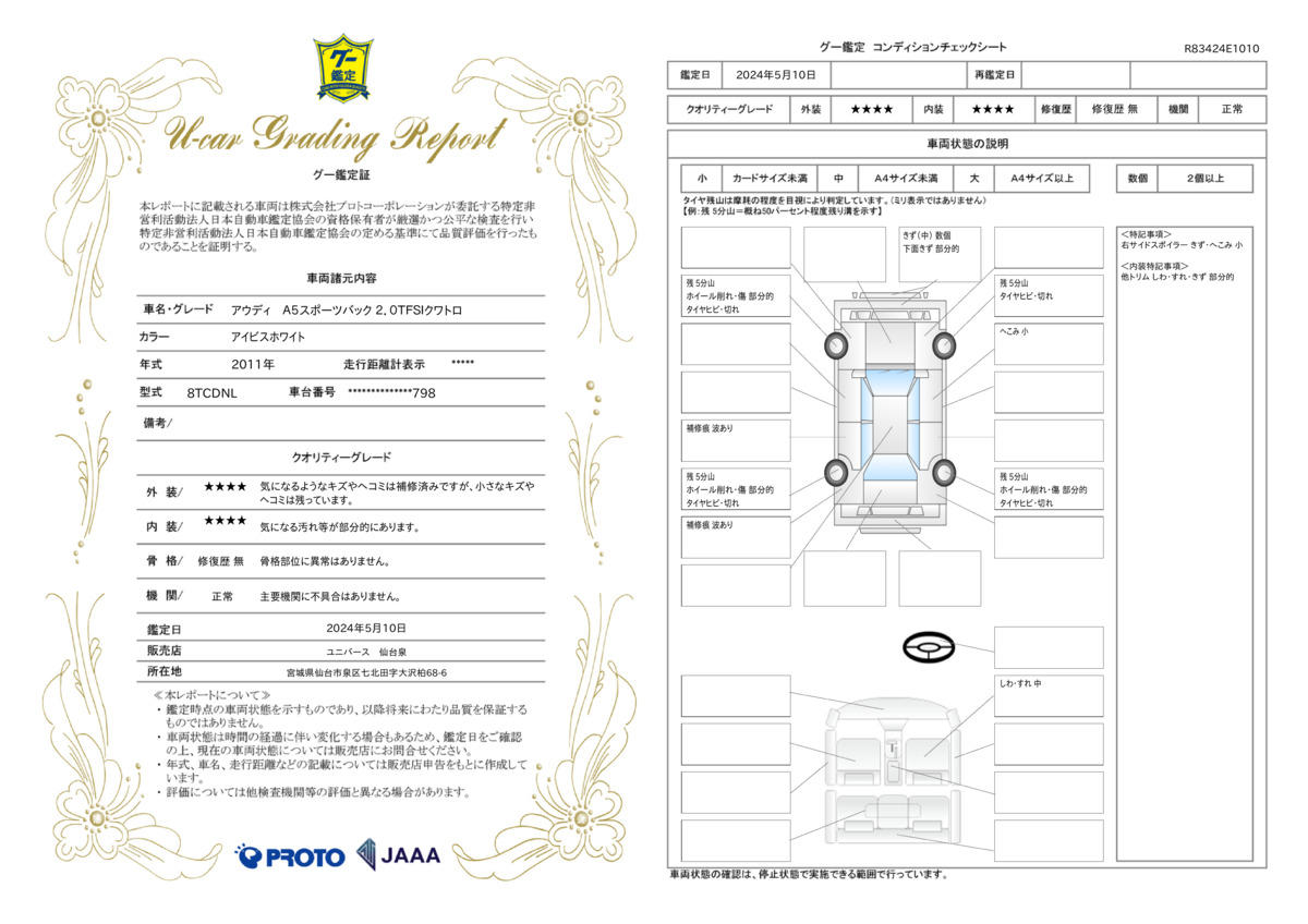 車両状態評価書