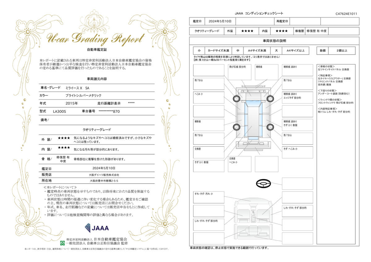 車両状態評価書