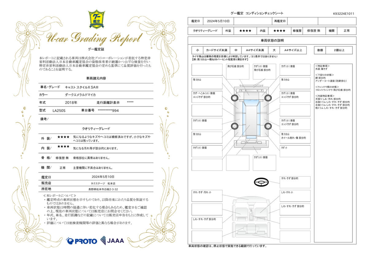 車両状態評価書