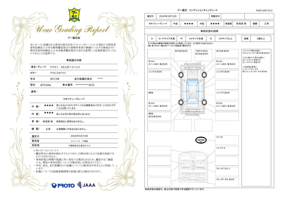 車両状態評価書