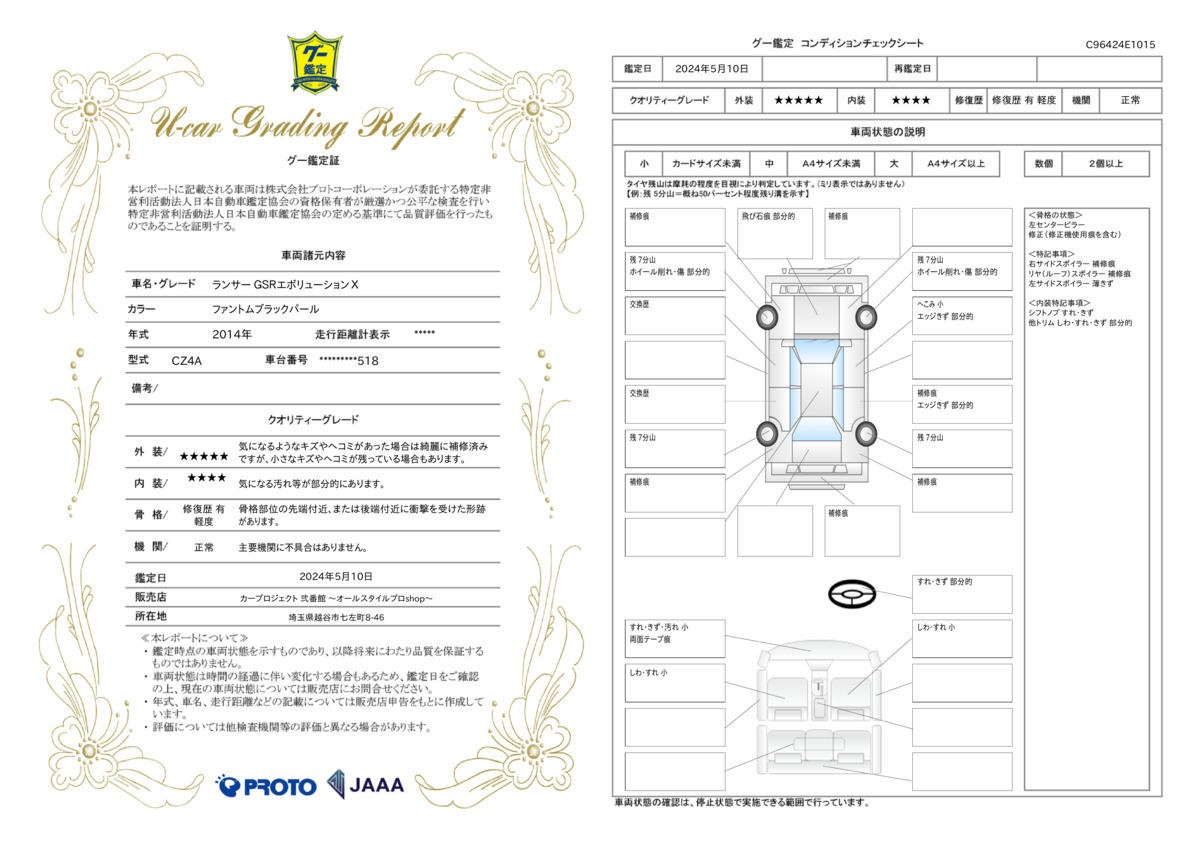 車両状態評価書