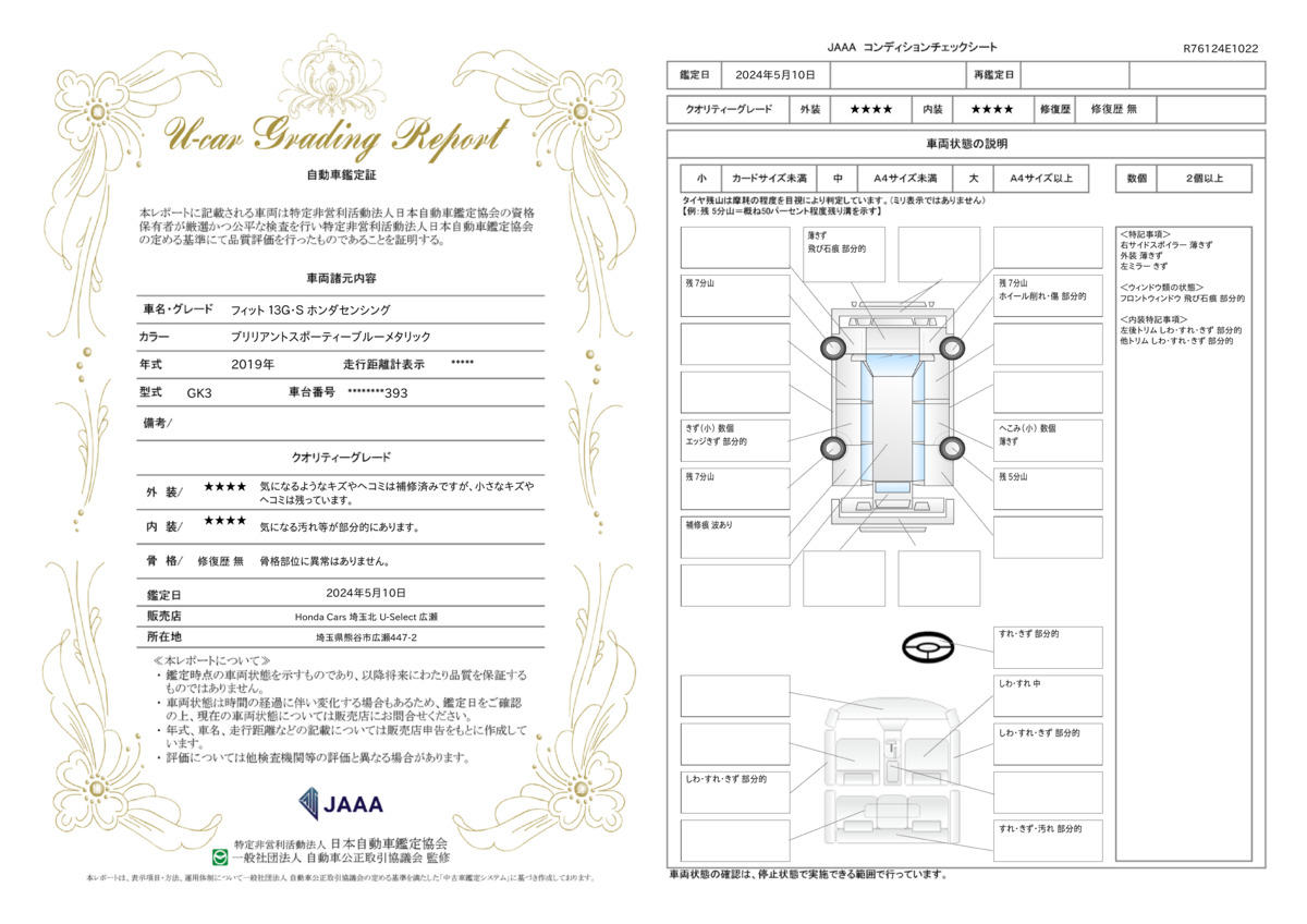 車両状態評価書