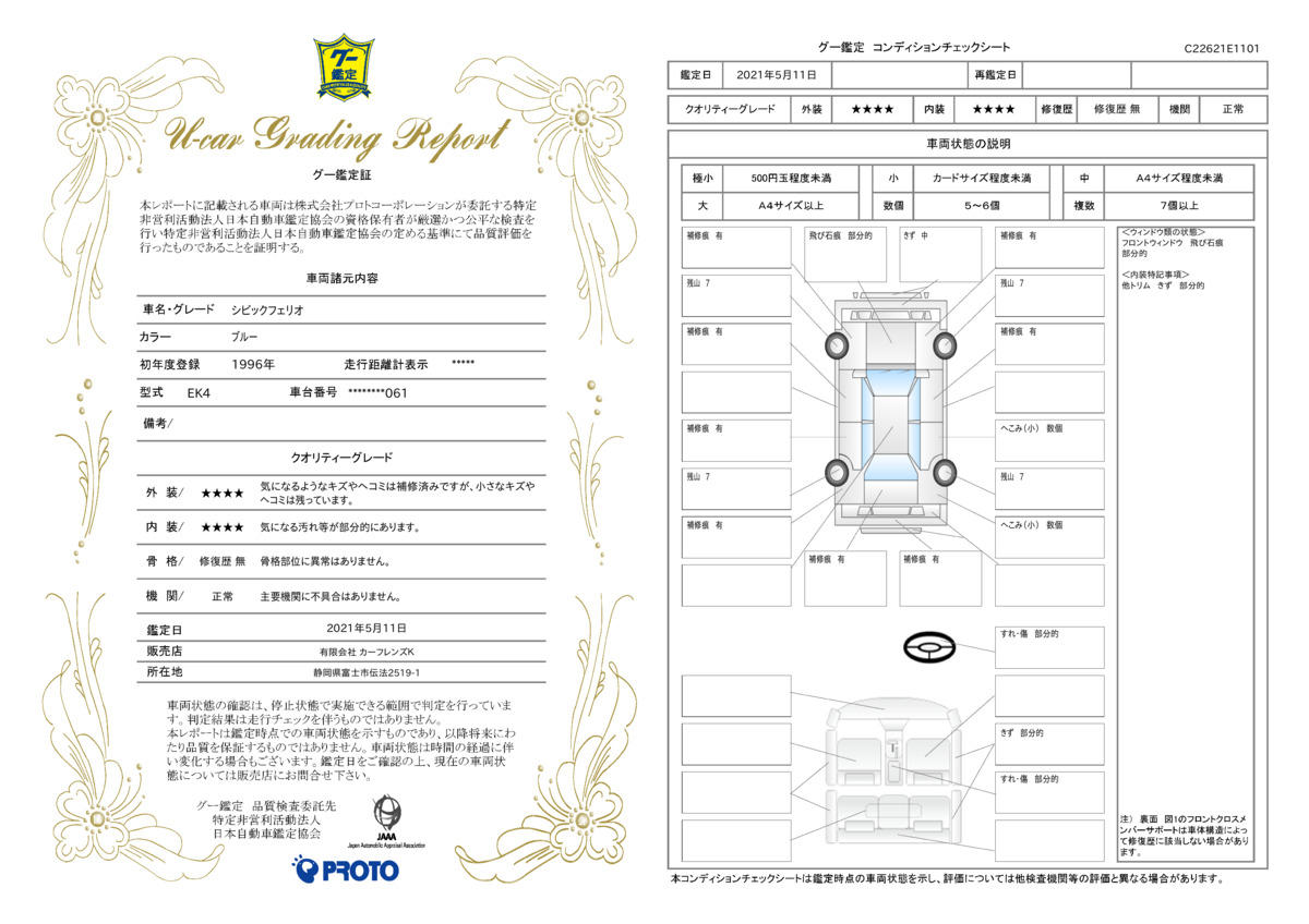 車両状態評価書