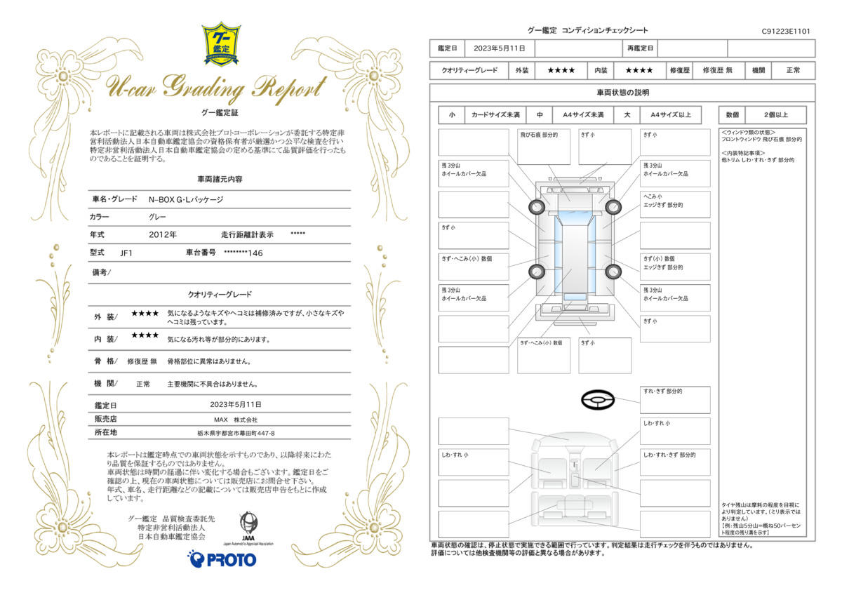 車両状態評価書