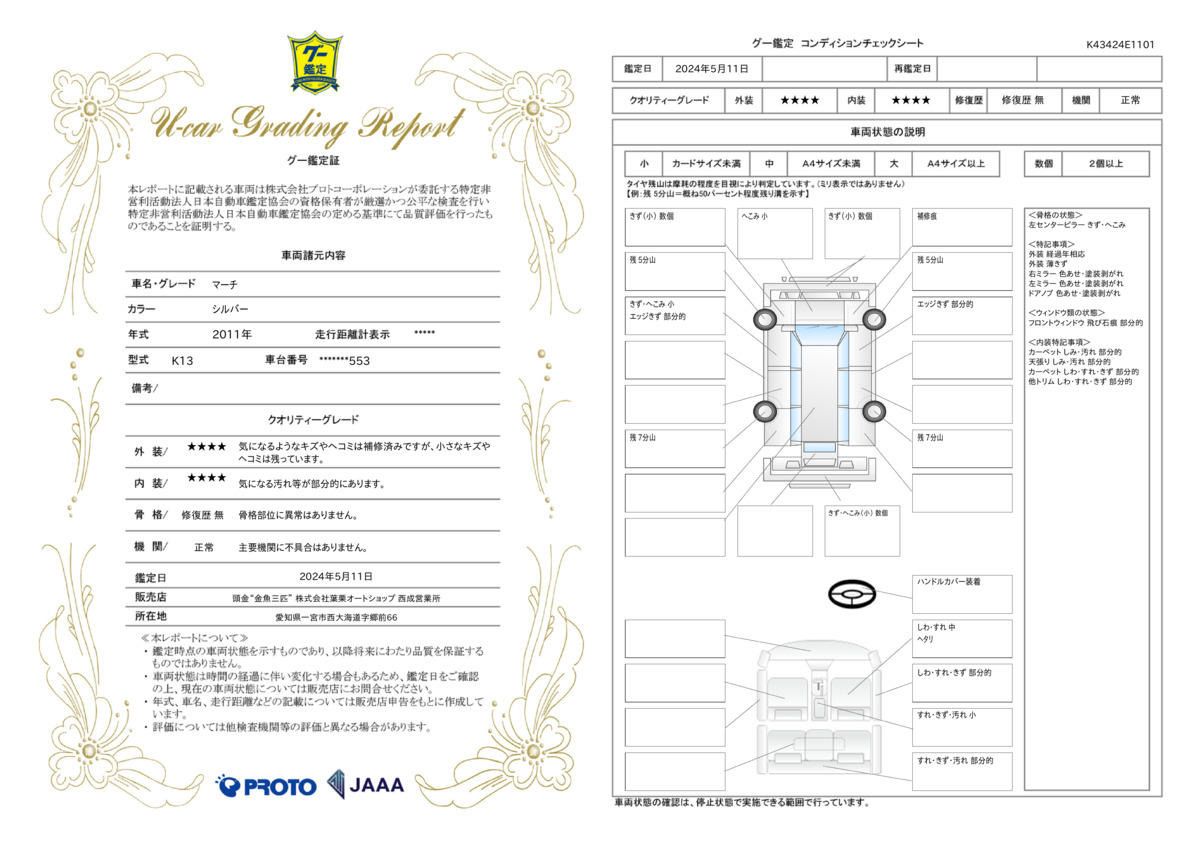 車両状態評価書