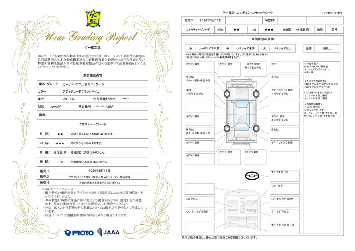 車両状態評価書