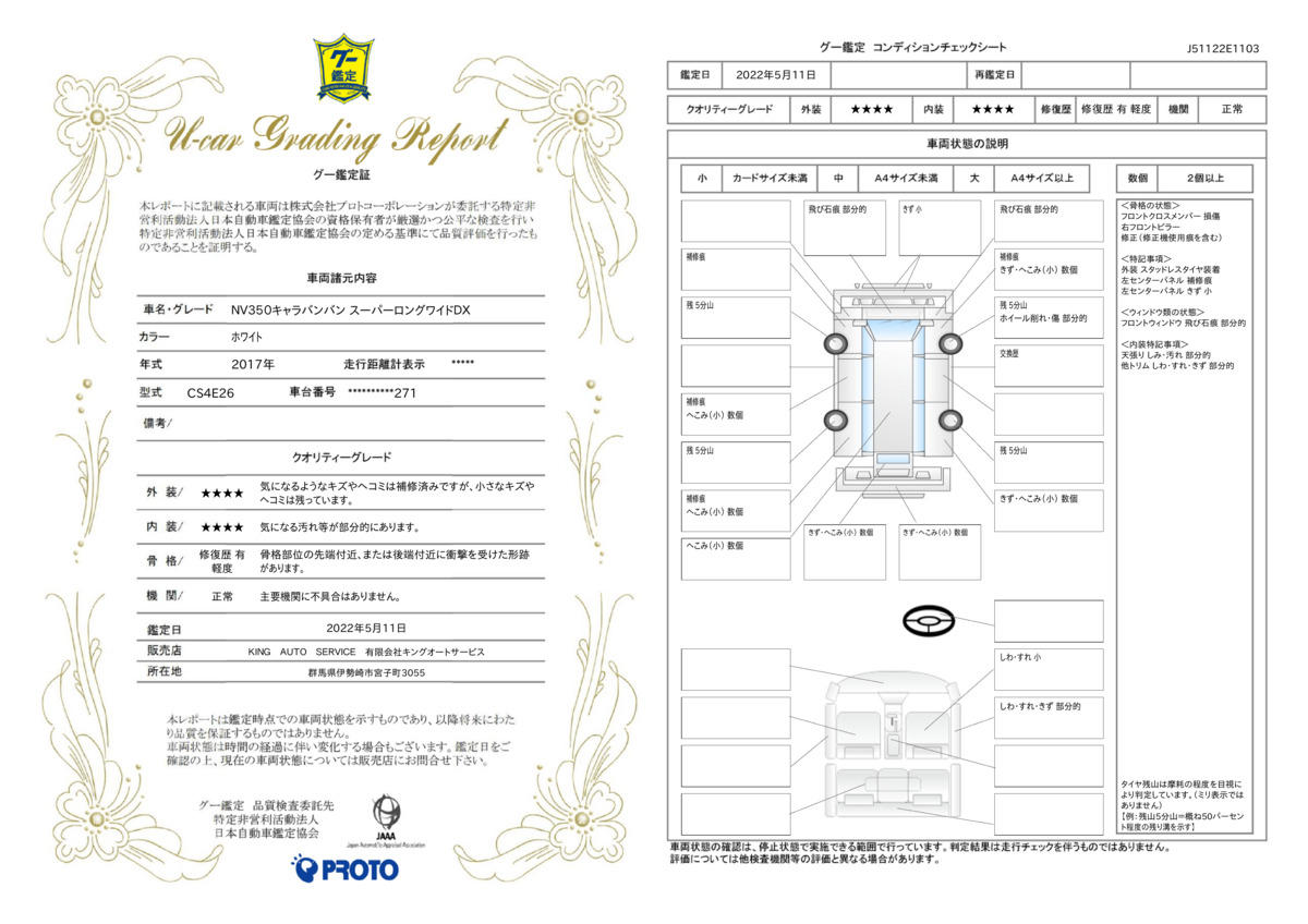 車両状態評価書