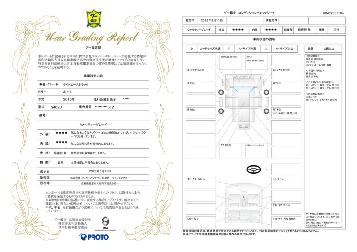 車両状態評価書