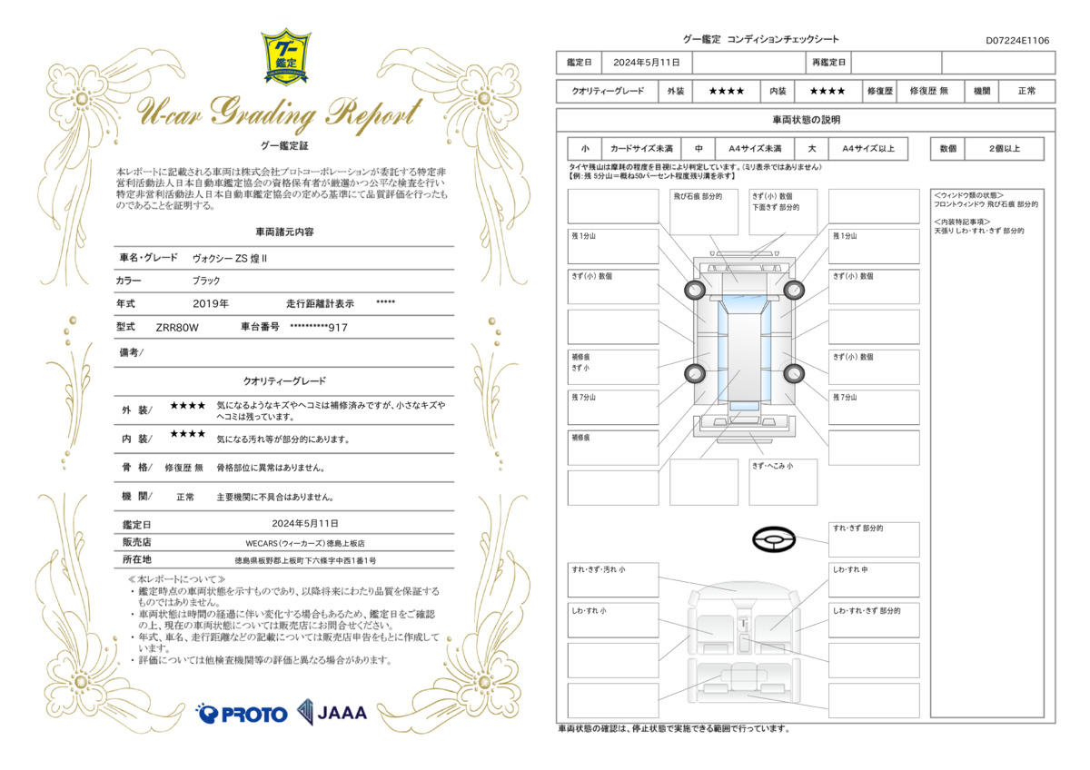 車両状態評価書