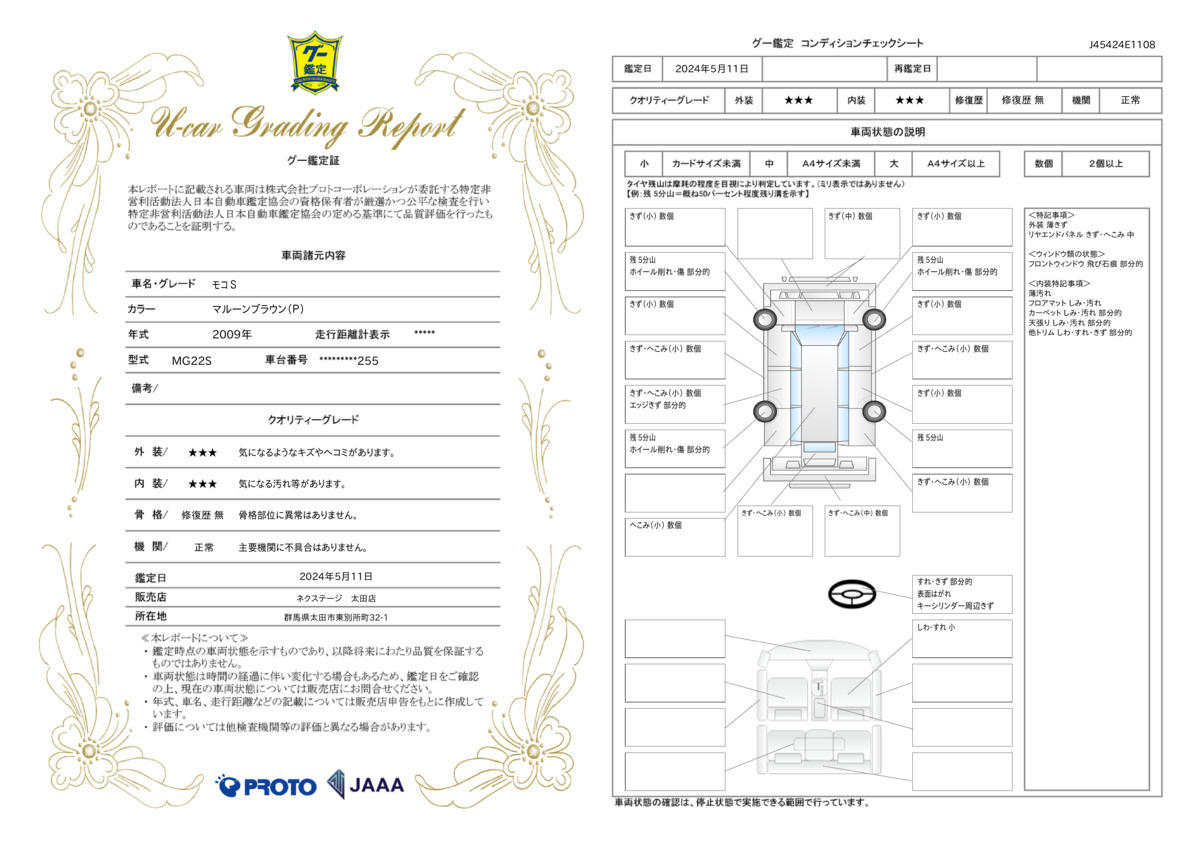 車両状態評価書