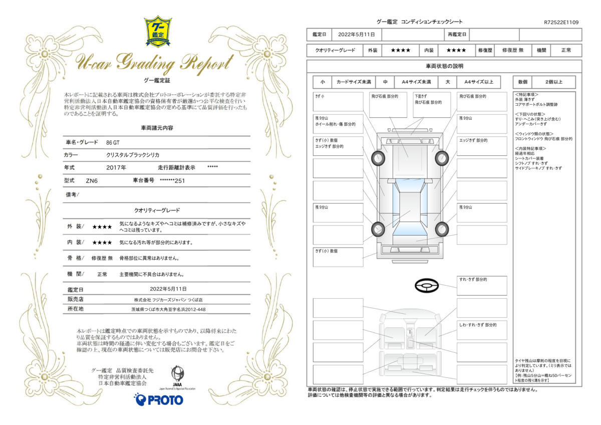 車両状態評価書