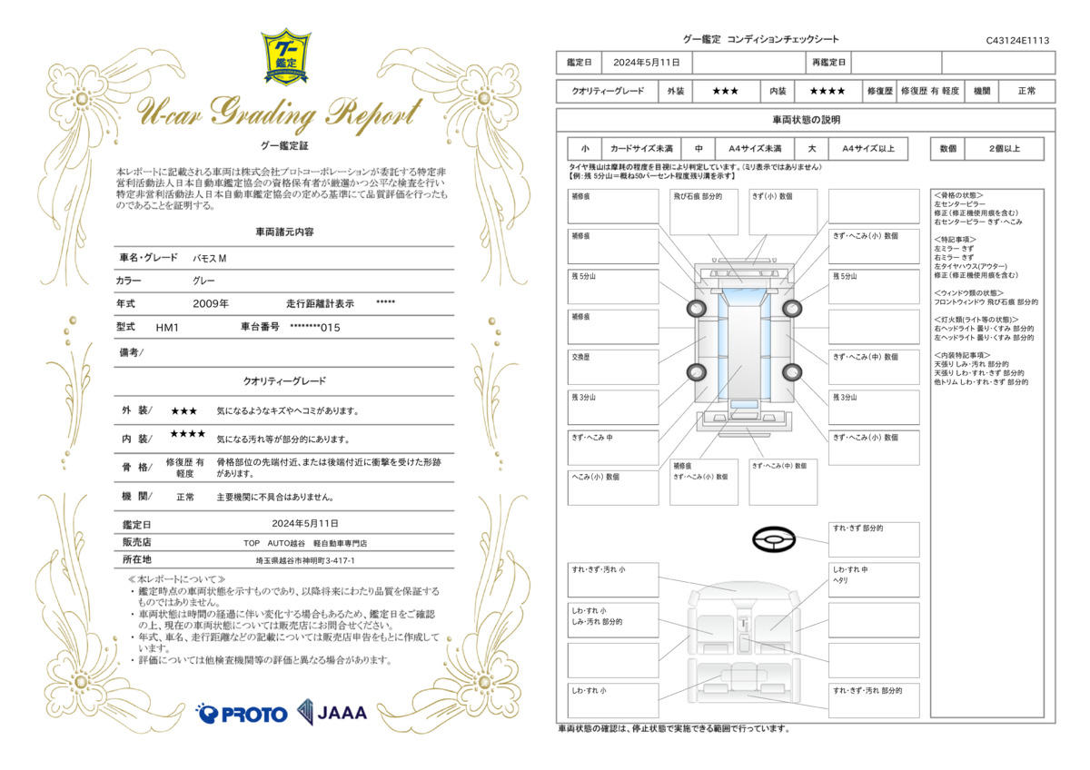 車両状態評価書