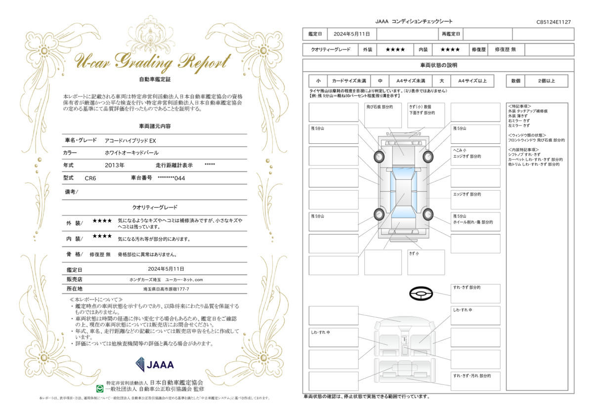 車両状態評価書