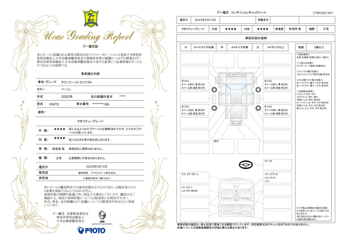 車両状態評価書