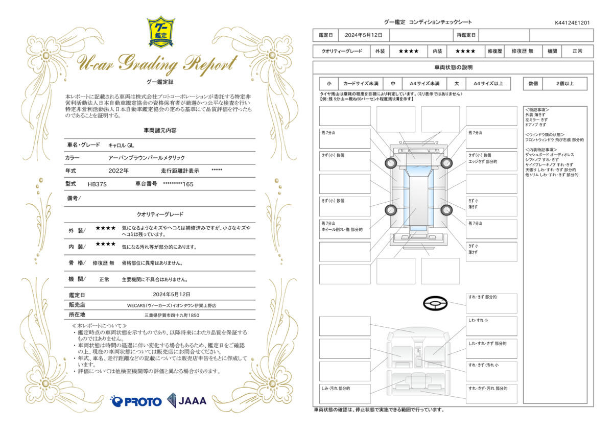 車両状態評価書