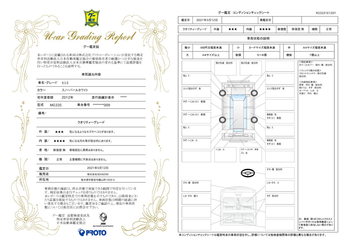 車両状態評価書