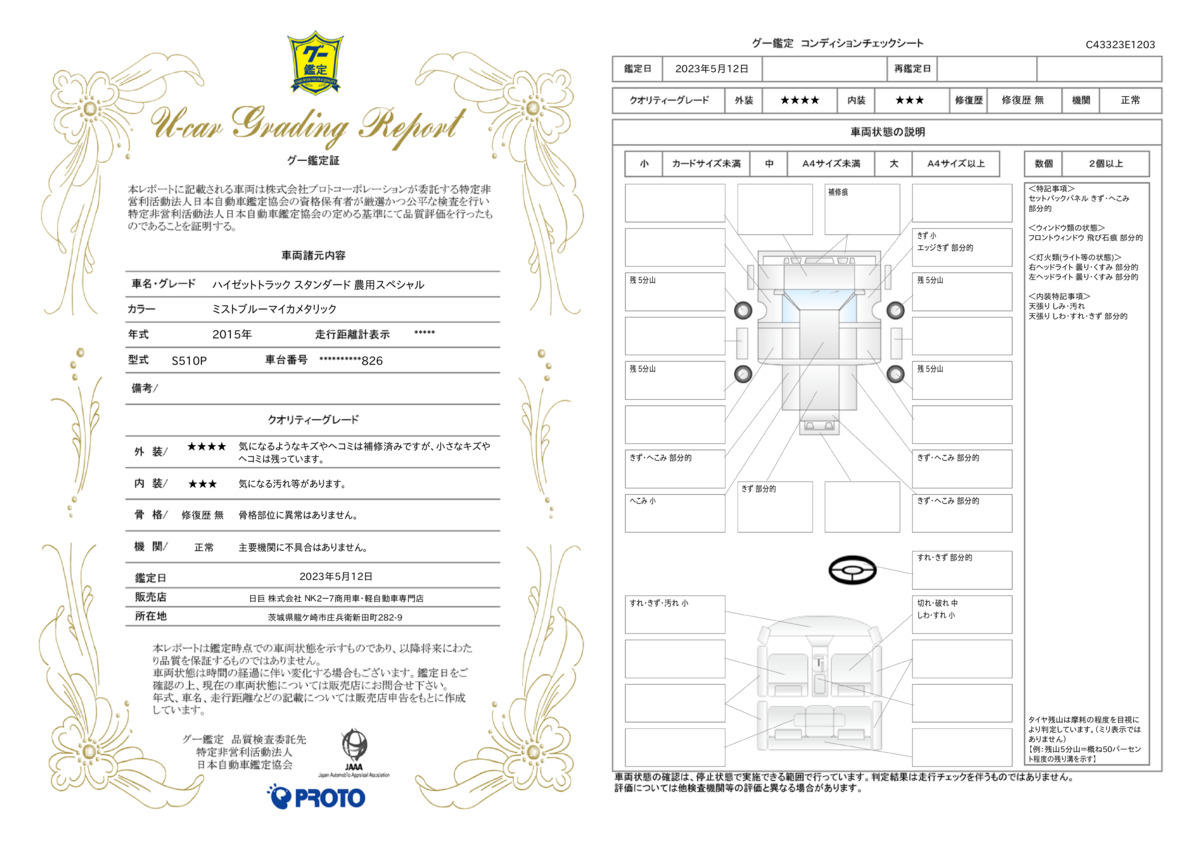 車両状態評価書