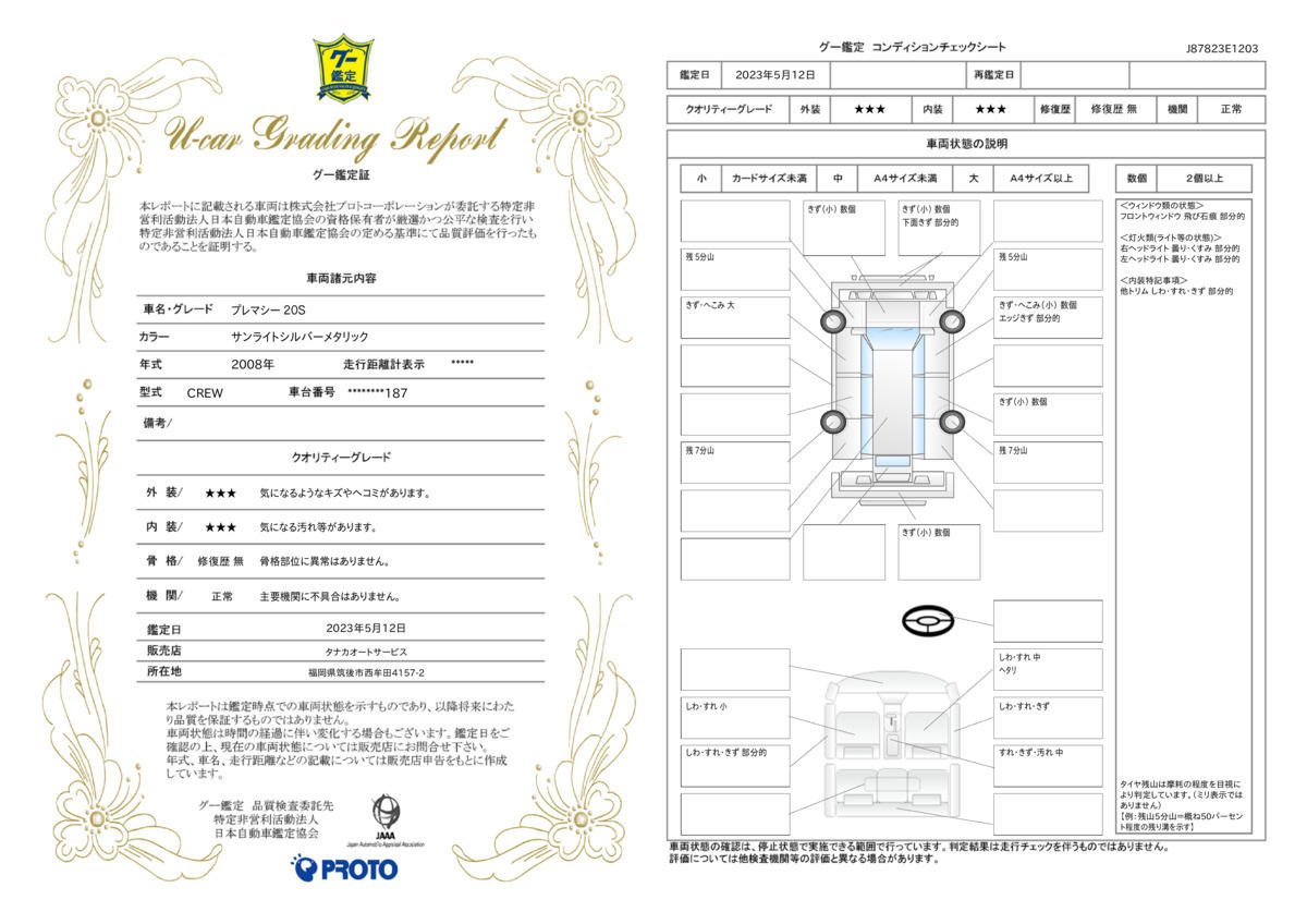 車両状態評価書