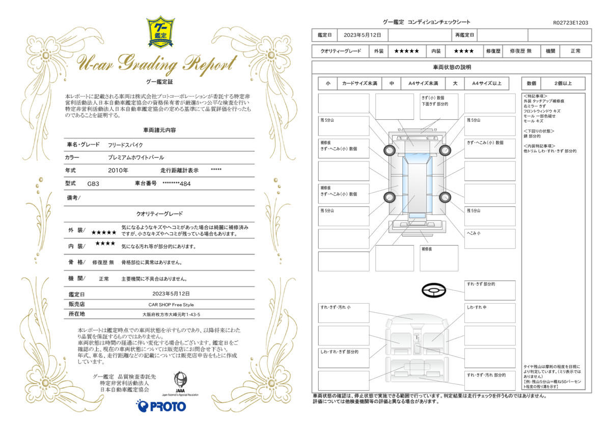 車両状態評価書