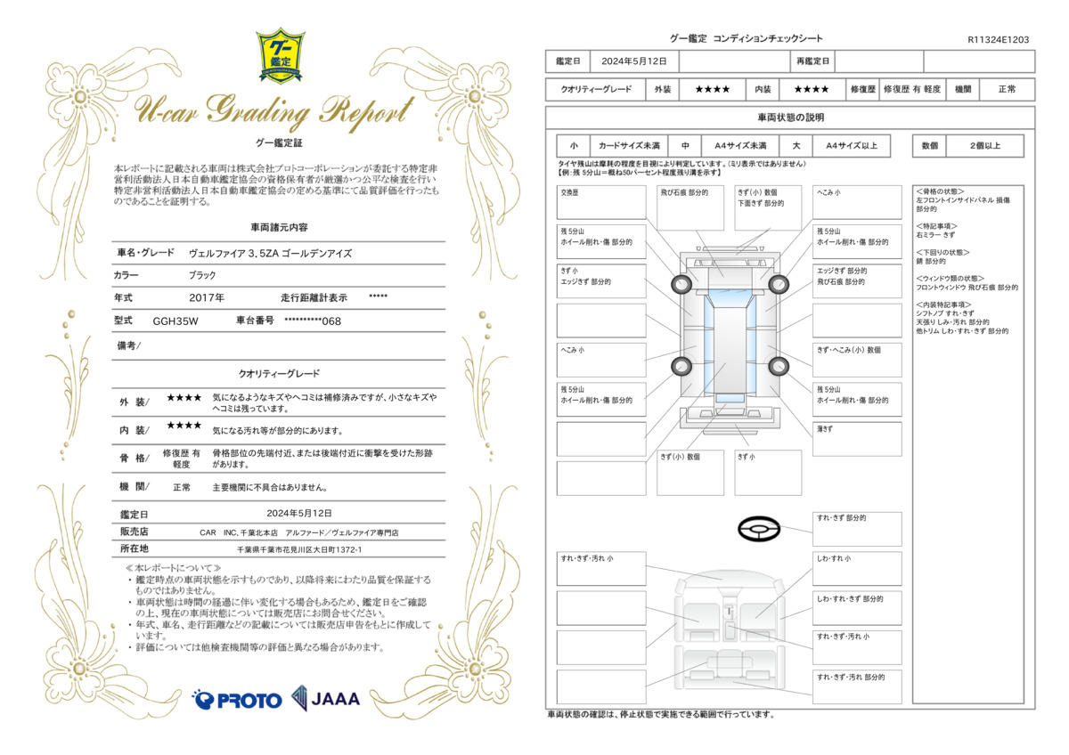 車両状態評価書