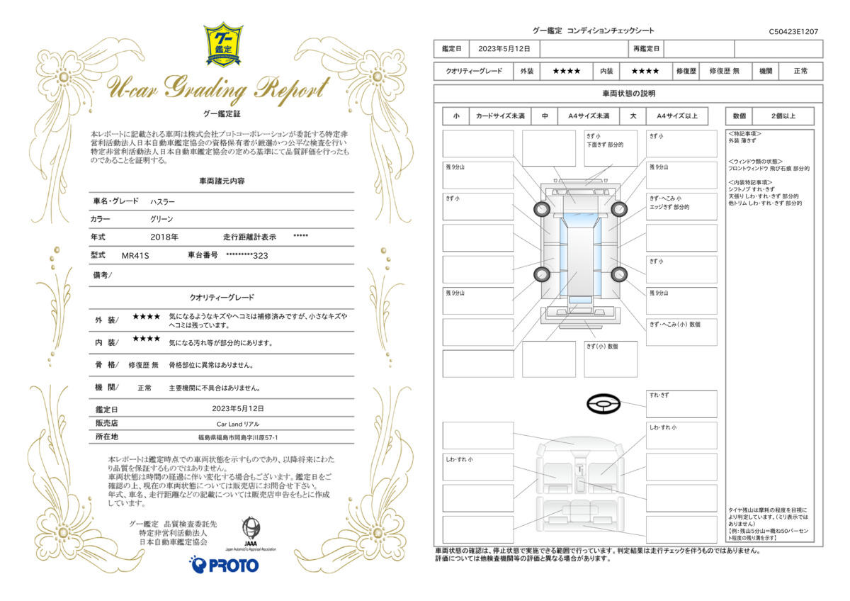 車両状態評価書