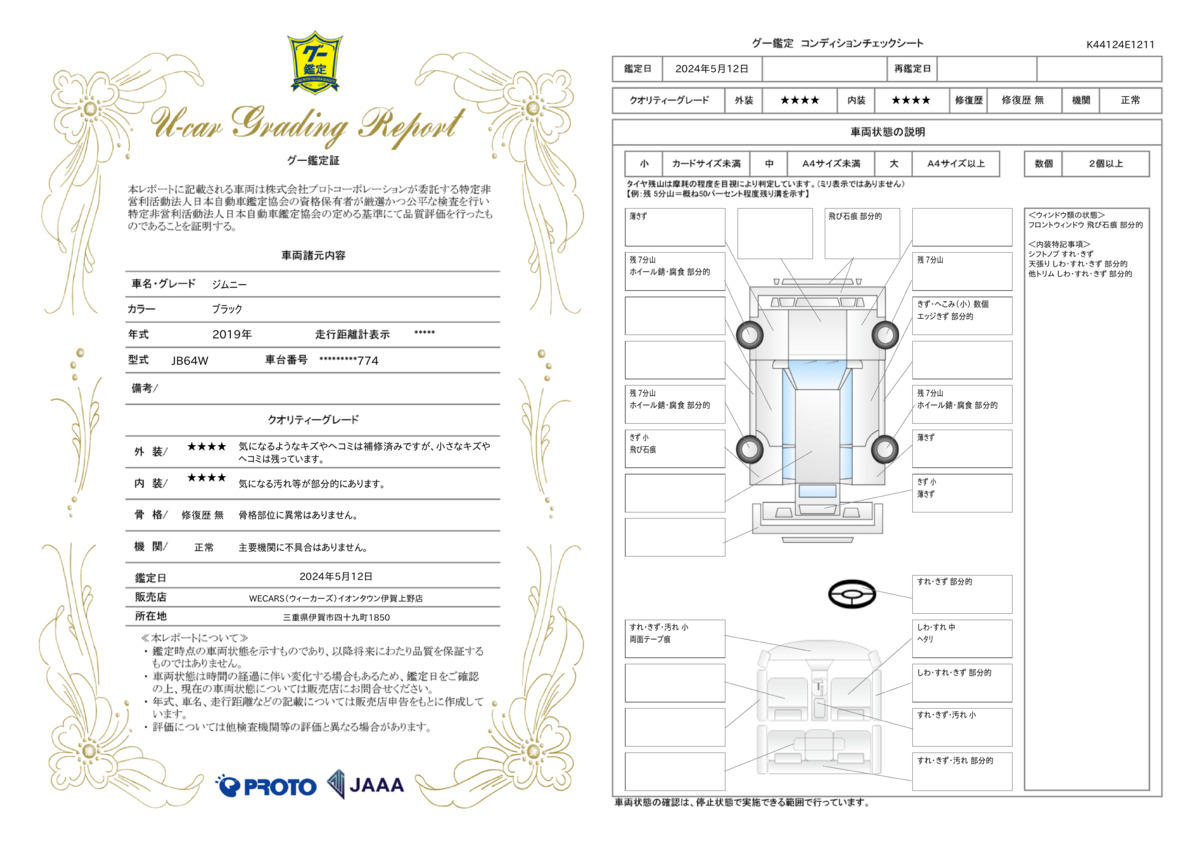 車両状態評価書