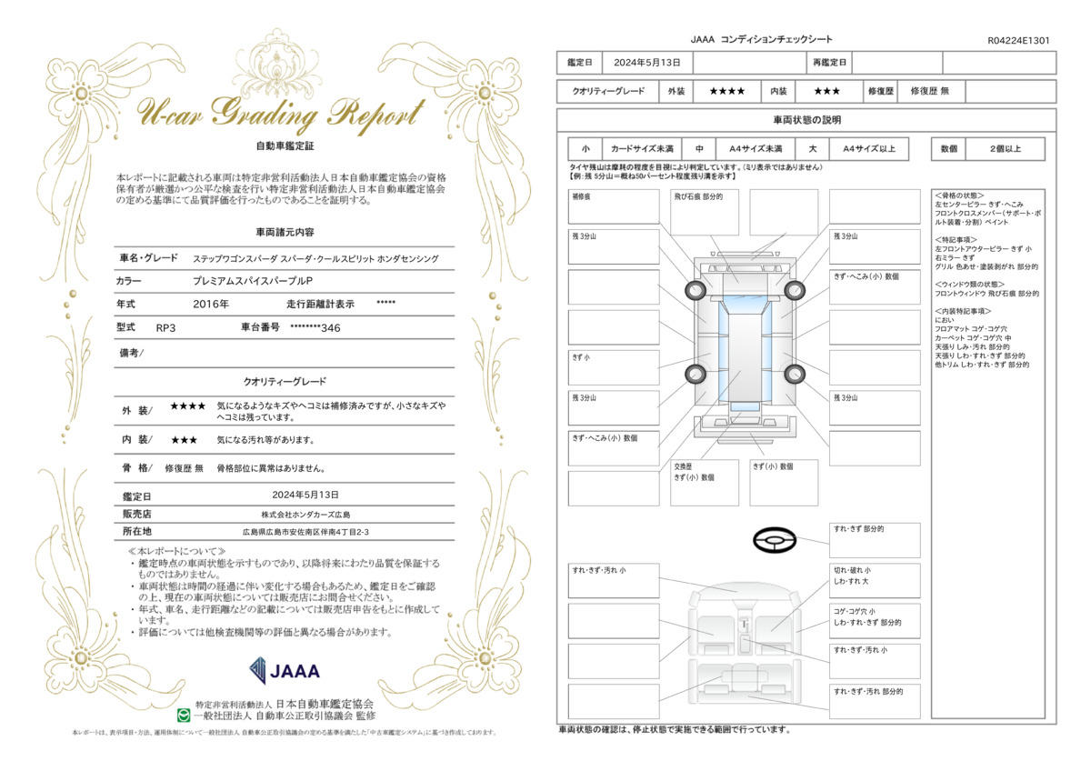 車両状態評価書