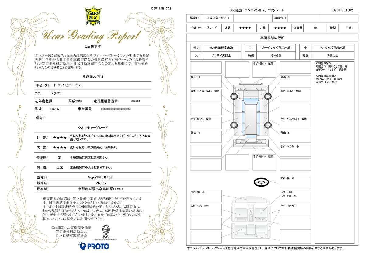 車両状態評価書