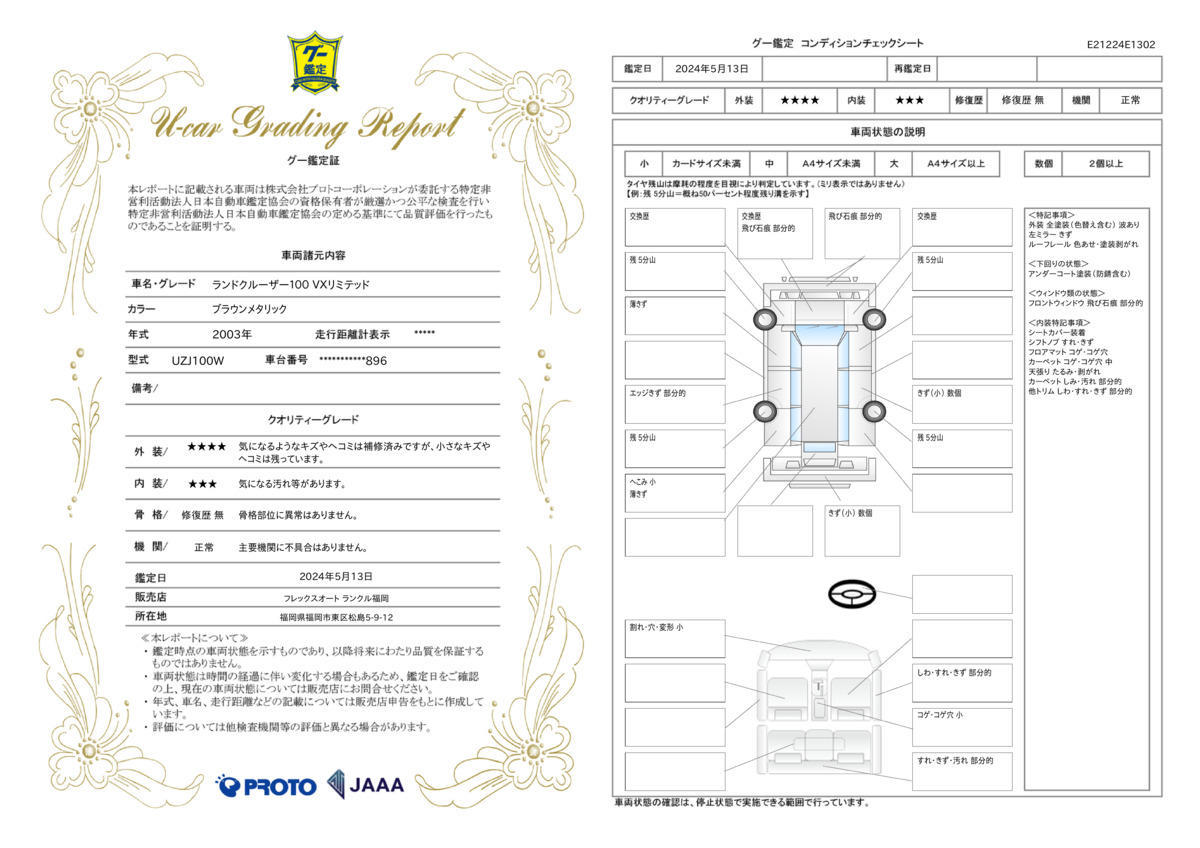 車両状態評価書