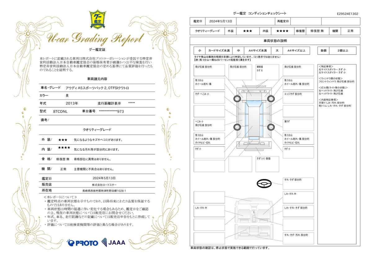 車両状態評価書