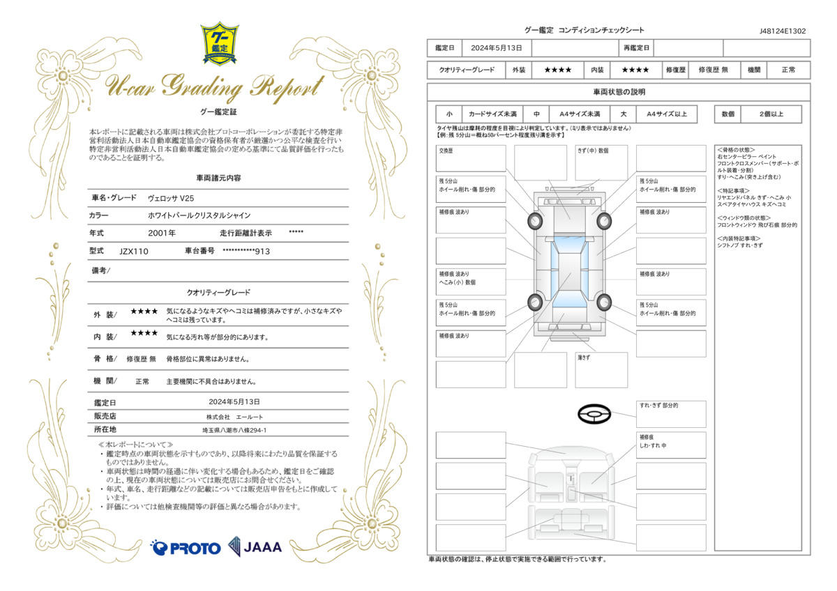 車両状態評価書