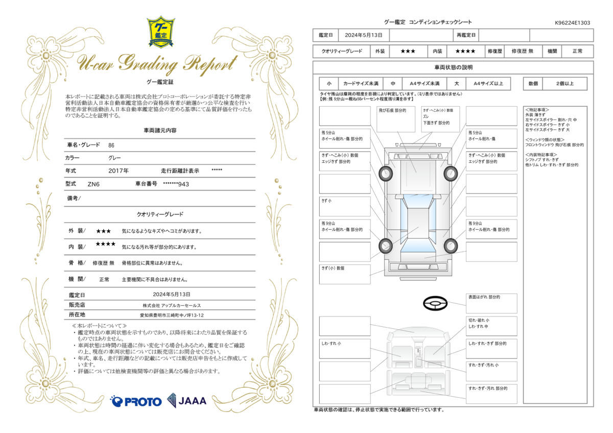 車両状態評価書