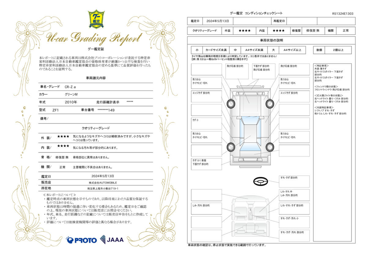 車両状態評価書