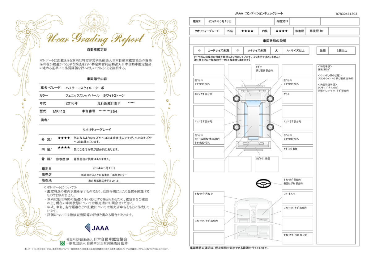 車両状態評価書