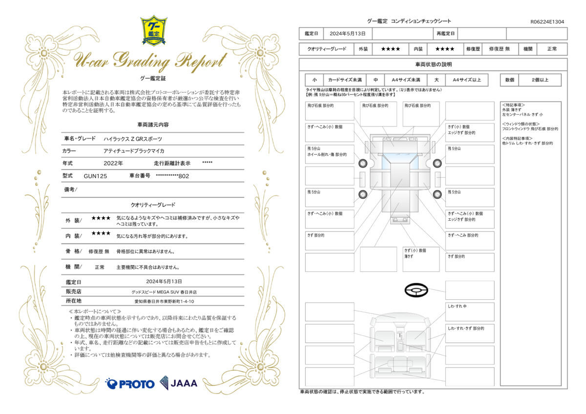 車両状態評価書