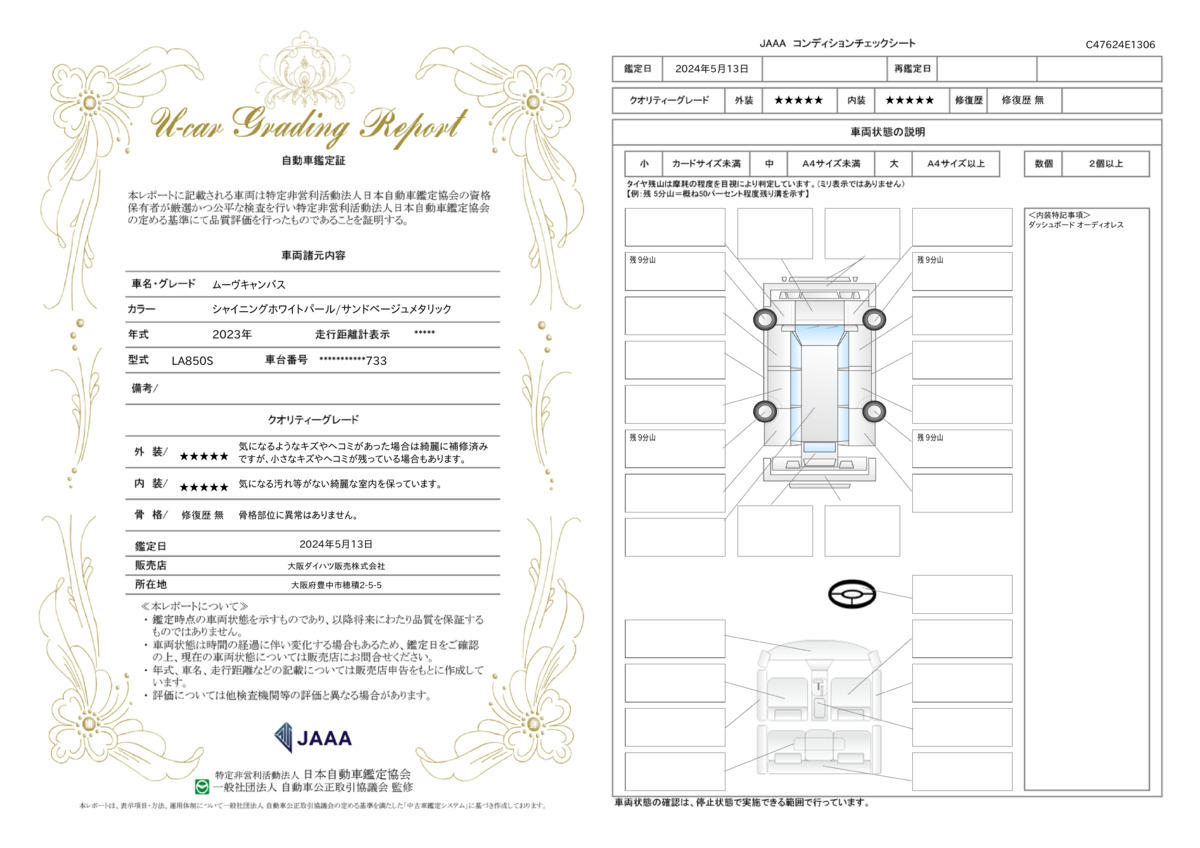 車両状態評価書